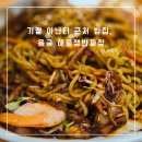용궁해물쟁반짜장 | 기장 아난티 근처 밥집 용궁 해물야채쟁반짜장 솔직후기