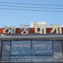 해동대게 | 강릉 주문진 대게 맛집 가격 착한 해동대게 내돈내산 후기!