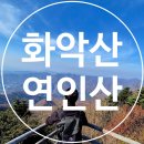 연인산풍경 | 100대 명산 화악산 연인산 최단코스 등산 후기