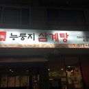 서녹누룽지삼계탕
