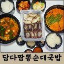 대전왕갈비짬뽕 | 대전 봉산동 맛집 담다짬뽕순대국밥 :: 짬뽕순대국밥, 모듬순대 포장 후기 찐 맛집