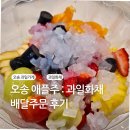 오송 애플주 : 배달의민족 과일화채 주문 후기 오송 과일가게 추천