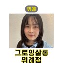 위례 | 위례미용실 그로잉살롱 복구펌으로 환생! 상한 머리 심폐소생술 후기 (선녀 디자이너)
