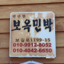 보옥민박 네이버블로그