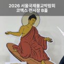 지디컴퍼니 | 2026 서울국제불교박람회 코엑스 후기 및 부스추천, 주차 &amp; 물품보관함정보