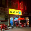 추천1치킨호프 | [군자] 야장 감성 호프집 추천, 사이드만 주문 가능한 모두랑 치킨호프 솔직후기