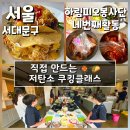 이색선생묘일원 | 신촌 아이와 함께하기 좋은 이색체험 쿠킹클래스 중복...하림피오봉사단 13기 후기 (서울 서대문구)