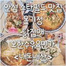 [안성 스타필드 푸드코트 맛집] 온기정, 닭집애, 오한수우육면가 &lt;내돈내산&gt;