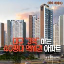 [람러] 대구 2~3억대 "대형평수 역세권" 아파트 찾아보았습니다. 이미지