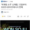 '박재범 소주' 신제품, 12일부터 GS25·GS더프레시서 판매 이미지