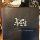 계산로 | 경인교대 오뎅바 철길 부산집 메뉴 추천 솔직후기