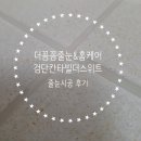 인천줄눈 검단줄눈 신검단중앙역칸타빌더스위트 줄눈시공(106동 시공후기)