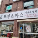 금화왕돈까스 목동점 네이버블로그