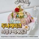 부용로 | 의정부 떡케이크 첫돌 선물로 딱! &#34;두나케이크&#34; 주문제작 솔직 후기