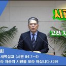 (285회)새벽(시 84편1-4) 고라자손의 시편을 보라 하십니다(39) 이미지