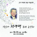 군자아트센터 `작곡가 정영택 특별초청음악회` 2017.10월.31일(화)오후8시 이미지