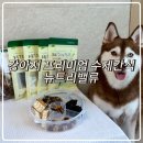 뉴트리밸류 | 강아지간식 추천 | 뉴트리밸류 무첨가 수제건조간식 후기 (5종 비교)