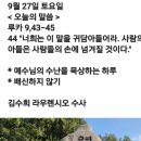 성빈센트 드뽈수녀회 | 9월27일 &lt;오늘의 말씀&gt;