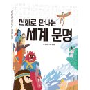 지케이 닷컴 | 컬처블룸 도서리뷰단 모집 [어린이]'신화로 만나는 세계 문명'