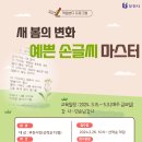 [학습반디_중3동]새봄의변화 예쁜 손글씨 마스터 | 학습반디 새 봄의 변화 :예쁜 손글씨 마스터