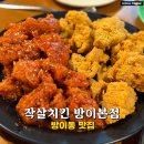 미래건축사사무소주 - 수원시 팔달구 장다리로 215 | 방이동 맛집 작살치킨 방이본점 내돈내산으로 즐기는 치맥 파티