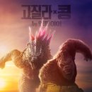 고질라 X 콩: 뉴 엠파이어 (Godzilla x Kong: The New Empire / '2024) 이미지