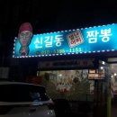 신길동별난아찌짬뽕 이미지