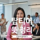 탑티어 피씨방(TOP TIER) | 탑티어뜻 완벽 정리 기본 의미 활용하기 예시