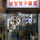 남양 당구장 이미지