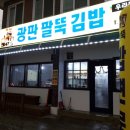 광판팔뚝김밥수원
