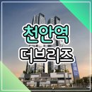 천안역 더브리즈 주택홍보관 민간임대 아파트 분양중 이미지