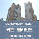 백양산동문굿모닝힐아파트1단지경로당 | 일산동 산들5단지동문굿모닝힐 커튼ㆍ블라인드 시공후기