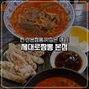 산본로386번길 | 산본짬뽕맛집. 산본 중국집은 여기로 정착! 제대로짬뽕 본점