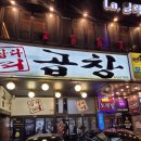[분당,성남,모란]로컬 맛집 삽다리 곱창 후기