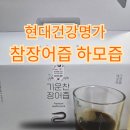 여수참장어엑기스