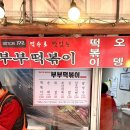부산 구포시장 분식맛집 부부떡볶이 위치