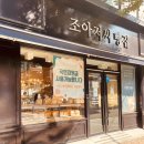 조아저씨빵집