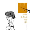 허준의‘잔등’ / 창비출판사 / 20세기 한국소설 제12권 이미지