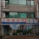 신토숯불갈비 | 망월사역 고기집 신토숯불갈비 리뷰추천메뉴가격주차영업시간