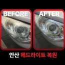 소나타 | 안산 소나타 헤드라이트 출장 복원 업체 후기