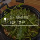 지하철 증산역 | 양산 증산역 맛집 등촌샤브칼국수 볶음밥 필수! 맛있게 먹는 꿀팁 레시피