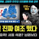 국민의 힘 난리났다ㅋ '한강벨트' 전멸!! 오늘자 여론조사 충격;;; 세부내역을 보니 역시... 언알바도 깜놀한 3가지 이유 ㅋ 이미지