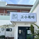 목마식당 | 제주 서귀포 맛집, 말고기 고수목마식당 후기