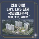 아양LH1단지 | 안성 아양 LH1,LH5단지 국민임대주택 입주자 모집