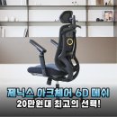 20만원대 최고의 게이밍 의자? 제닉스 아크체어 6D 메쉬 솔직 후기
