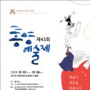 제43회 통영예술제 이미지