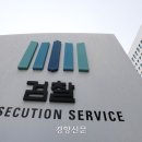 검찰청 이미지