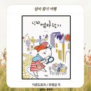 나를 찾아 떠나는 그림책 여행 | 엄마를 찾아 떠나는 여행 | 진짜 엄마 찾기 | 키큰도토리 가족 사랑 그림책