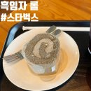 스타벅스 마산진동DT점 | 스타벅스 마산진동 DT점에서 먹은 흑임자롤 후기