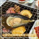 서해바다 | 광주 근교 조개구이 고창 구시포해욕장 서해바다 내돈내산 후기